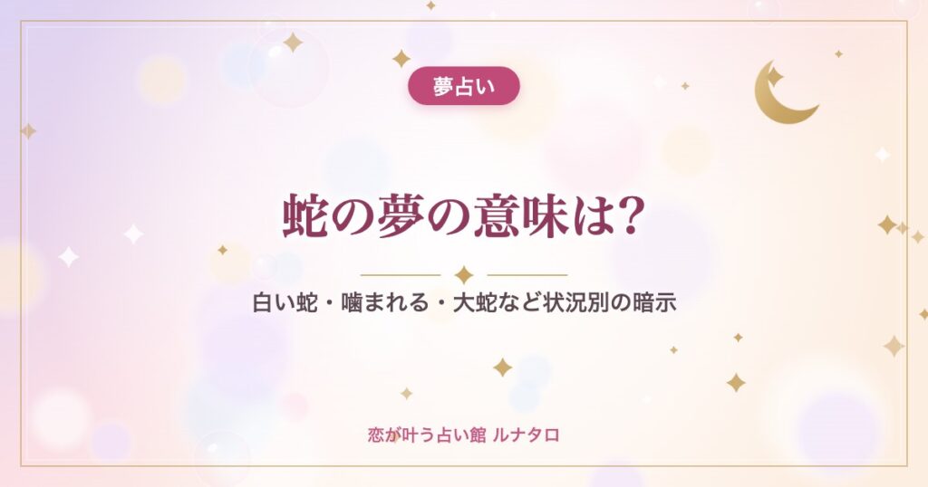 蛇の夢の意味は?｜白い蛇・噛まれる・大蛇など状況別の暗示