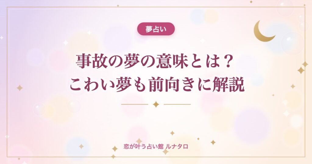 事故の夢の意味とは？こわい夢も前向きに解説