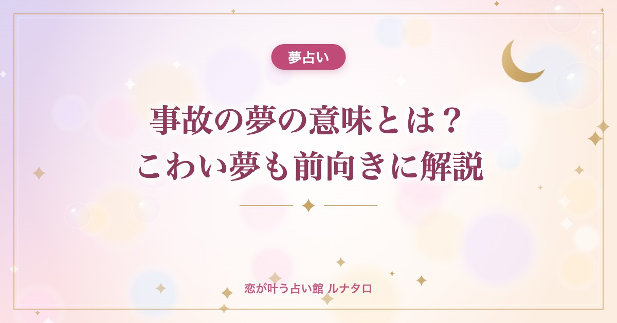 事故の夢の意味とは?こわい夢も前向きに解説