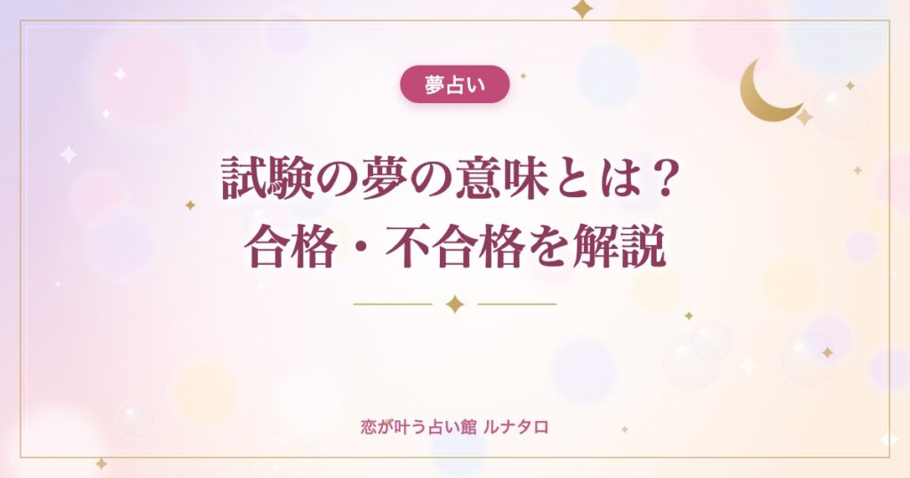 試験の夢の意味とは？合格・不合格を解説