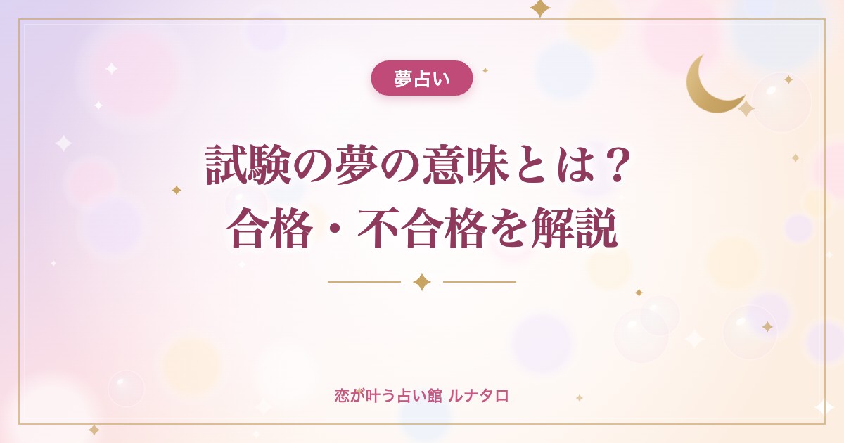 試験の夢の意味とは？合格・不合格を解説