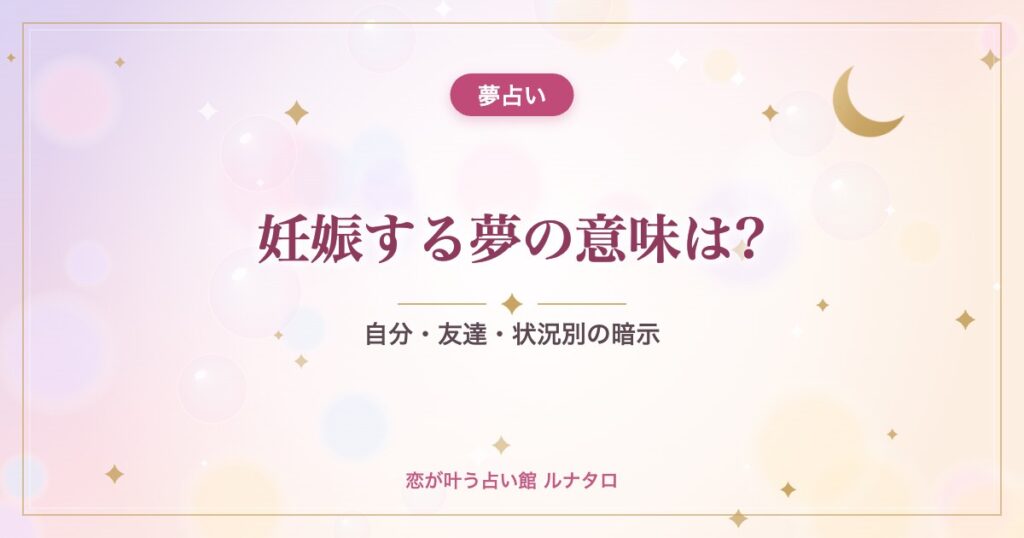 妊娠する夢の意味は?｜自分・友達・状況別の暗示