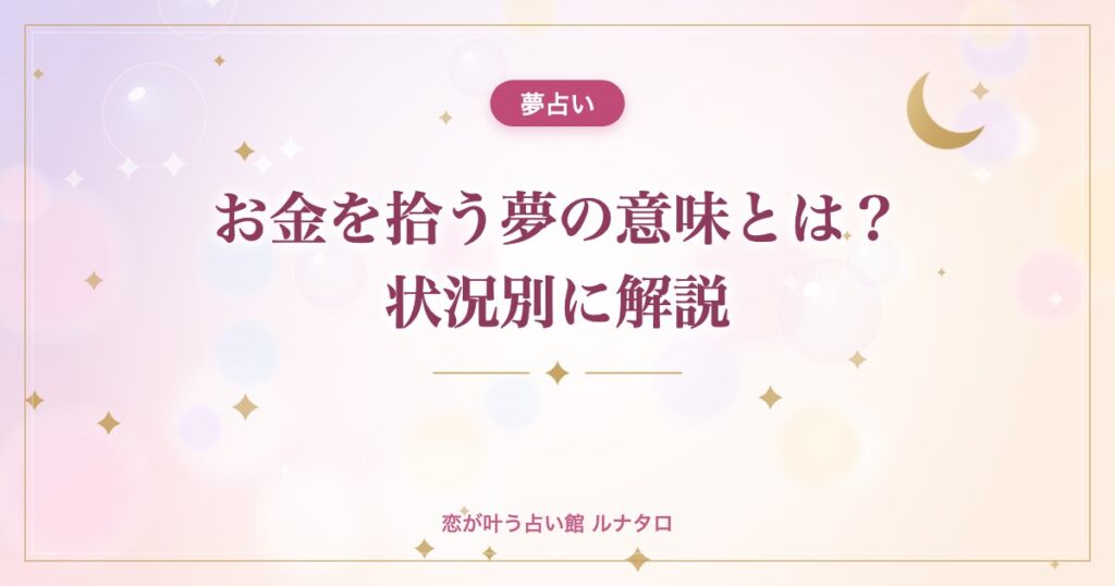 お金を拾う夢の意味とは？状況別に解説