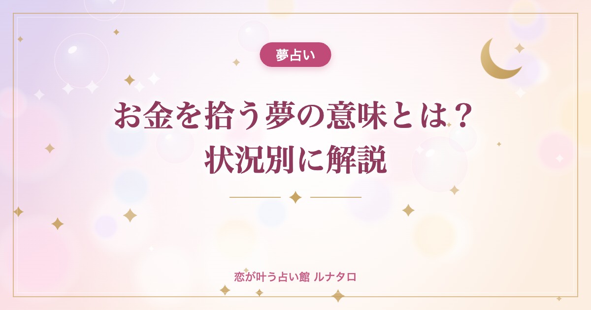 お金を拾う夢の意味とは？状況別に解説