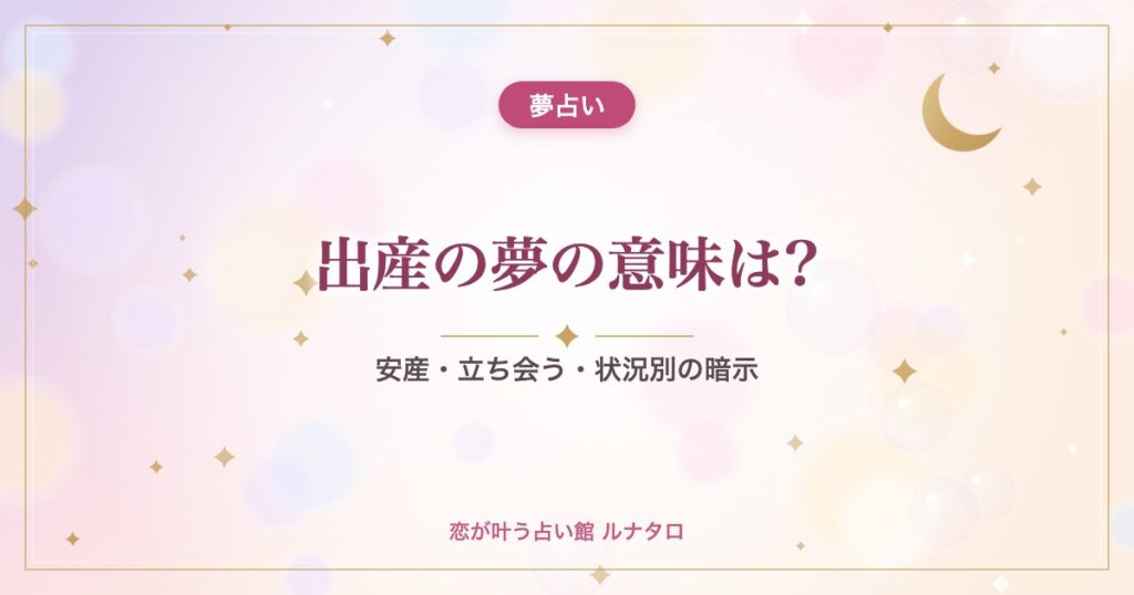 出産の夢の意味は?｜安産・立ち会う・状況別の暗示