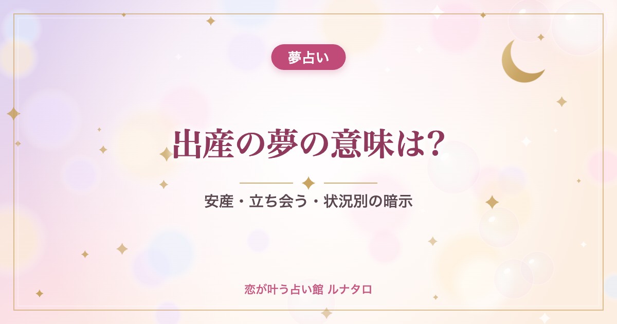 出産の夢の意味は?｜安産・立ち会う・状況別の暗示