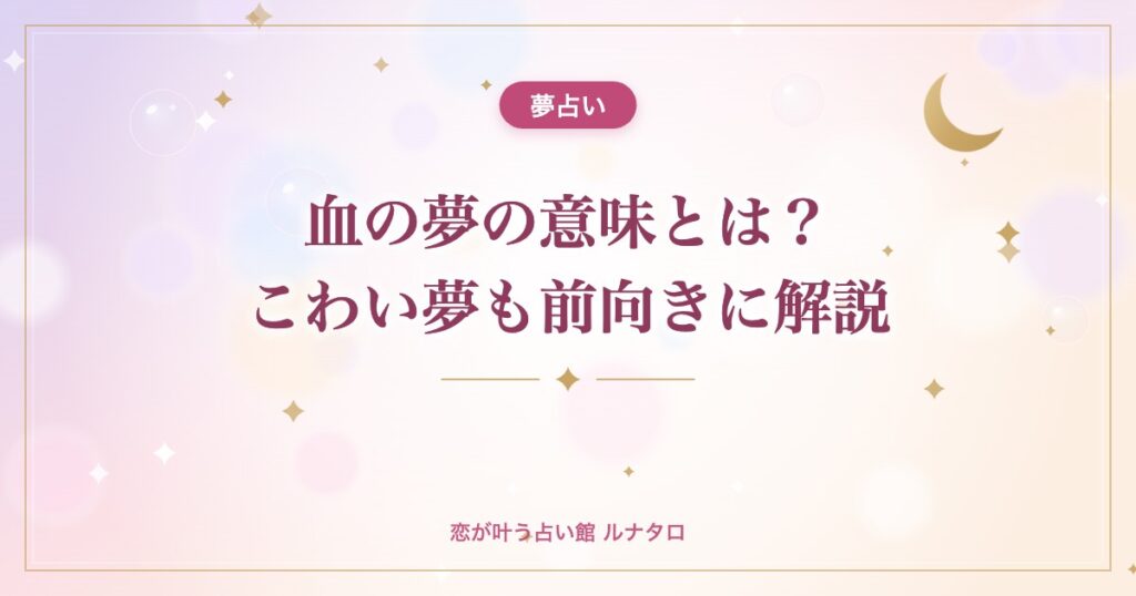 血の夢の意味とは？こわい夢も前向きに解説
