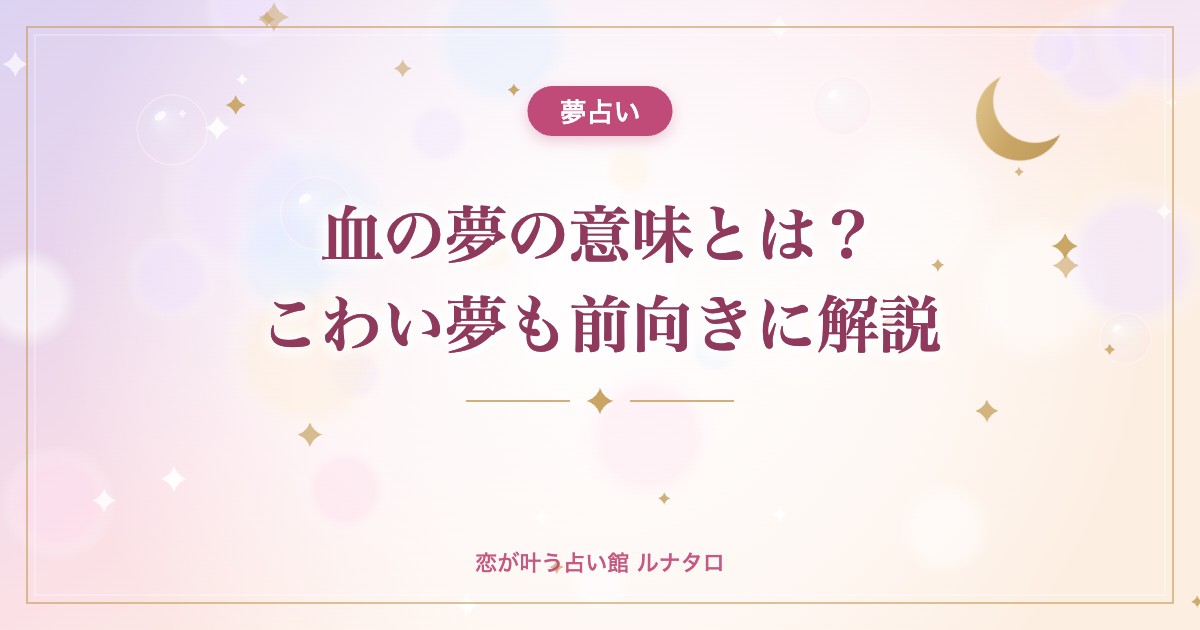 血の夢の意味とは?こわい夢も前向きに解説