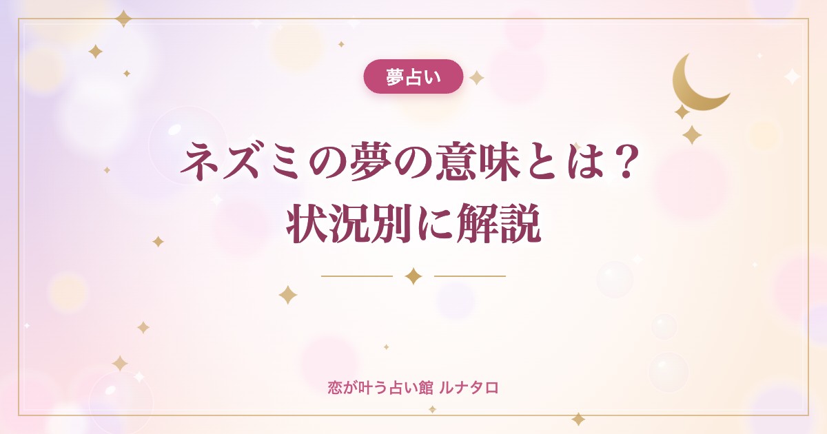 ネズミの夢の意味とは?状況別に解説