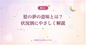 髪の夢の意味とは？状況別にやさしく解説