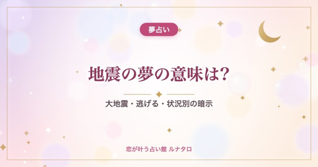地震の夢の意味は?｜大地震・逃げる・状況別の暗示