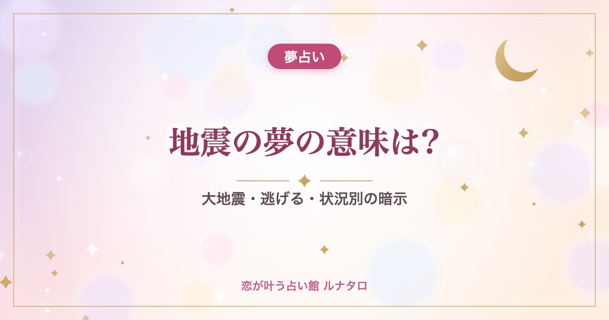 地震の夢の意味は?|大地震・逃げる・状況別の暗示