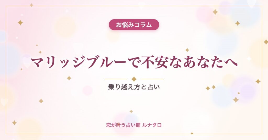 マリッジブルーで不安なあなたへ｜乗り越え方と占い