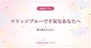 マリッジブルーで不安なあなたへ｜乗り越え方と占い
