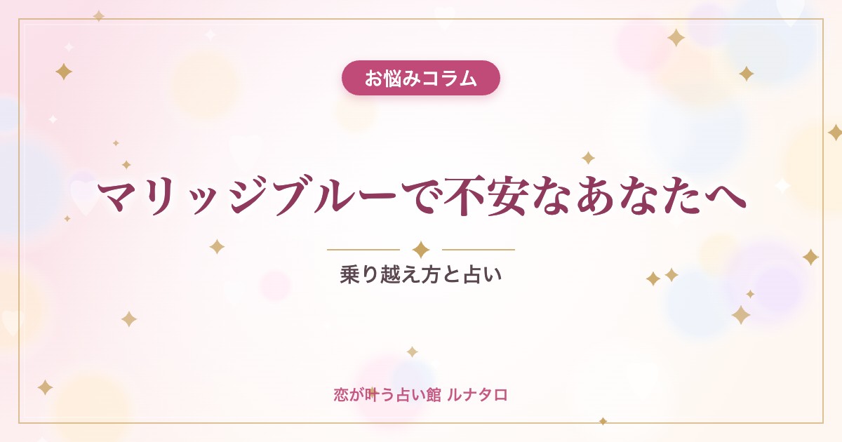 マリッジブルーで不安なあなたへ|乗り越え方と占い