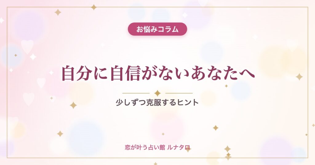 自分に自信がないあなたへ｜少しずつ克服するヒント
