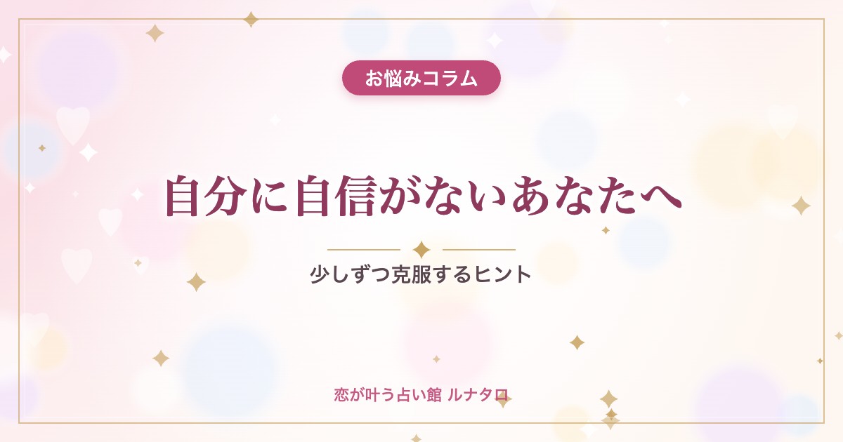 自分に自信がないあなたへ|少しずつ克服するヒント