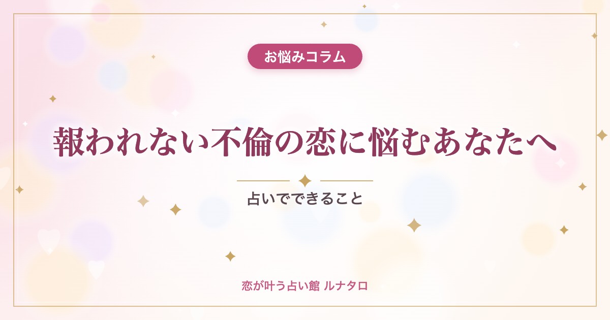 報われない不倫の恋に悩むあなたへ｜占いでできること