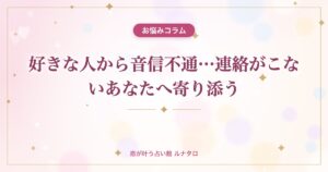 好きな人から音信不通…連絡がこないあなたへ寄り添う
