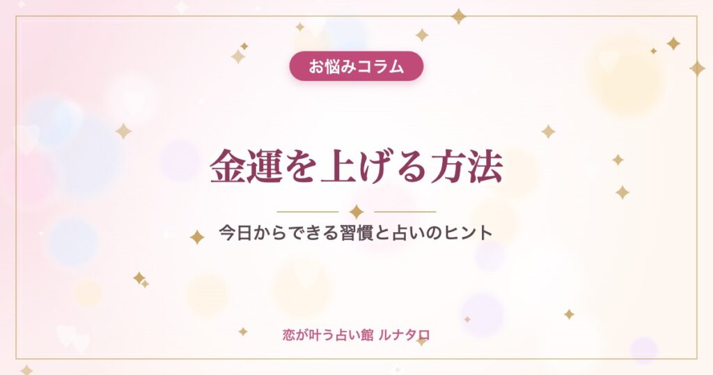 金運を上げる方法｜今日からできる習慣と占いのヒント