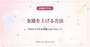 金運を上げる方法｜今日からできる習慣と占いのヒント