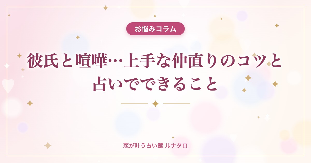 彼氏と喧嘩…上手な仲直りのコツと占いでできること