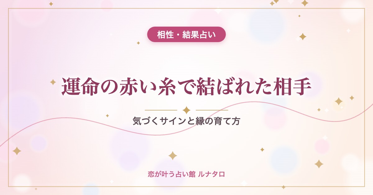 運命の赤い糸で結ばれた相手｜気づくサインと縁の育て方