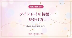 ツインレイの特徴・見分け方｜魂の片割れを知るサイン