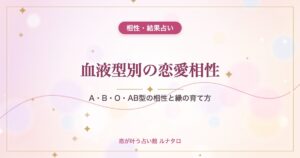 血液型別の恋愛相性｜A・B・O・AB型の相性と縁の育て方