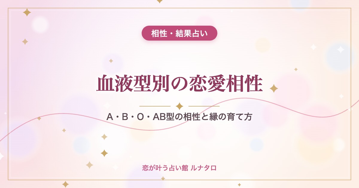 血液型別の恋愛相性｜A・B・O・AB型の相性と縁の育て方