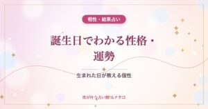 誕生日でわかる性格・運勢｜生まれた日が教える個性