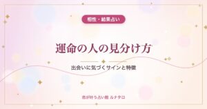 運命の人の見分け方｜出会いに気づくサインと特徴
