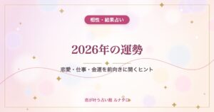 2026年の運勢｜恋愛・仕事・金運を前向きに開くヒント