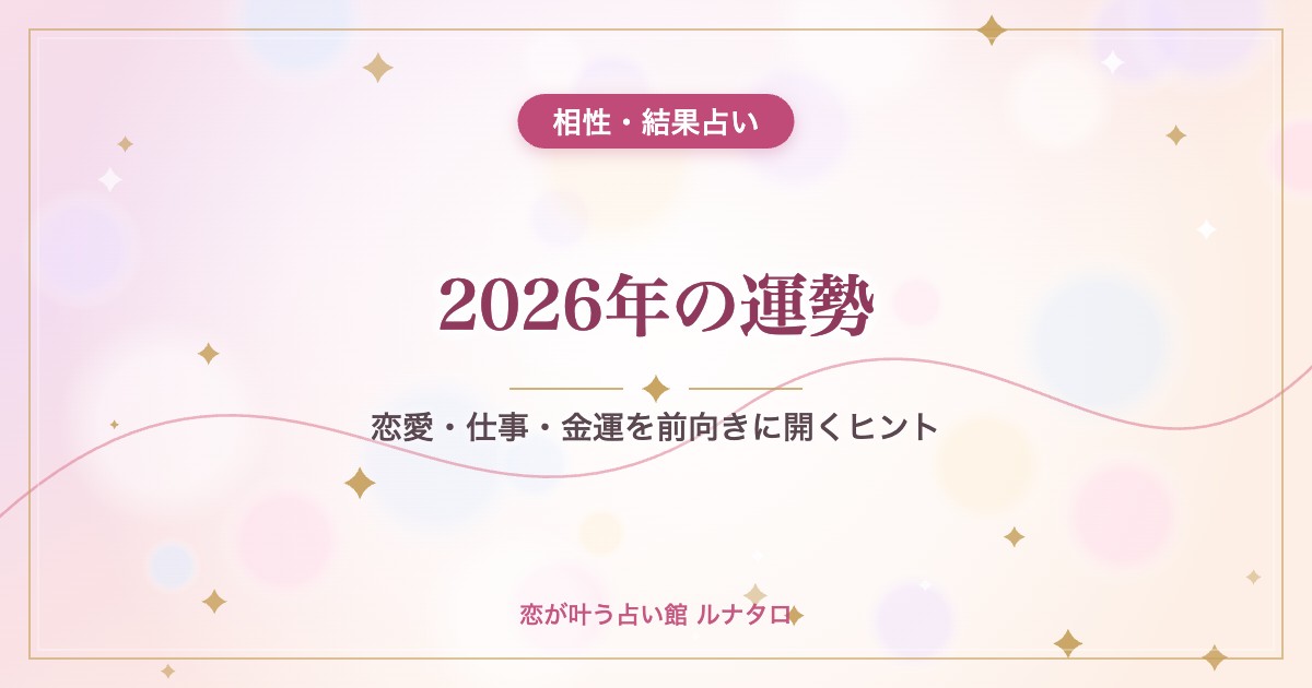 2026年の運勢｜恋愛・仕事・金運を前向きに開くヒント