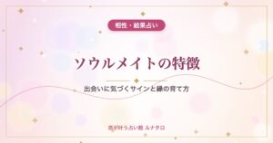 ソウルメイトの特徴｜出会いに気づくサインと縁の育て方