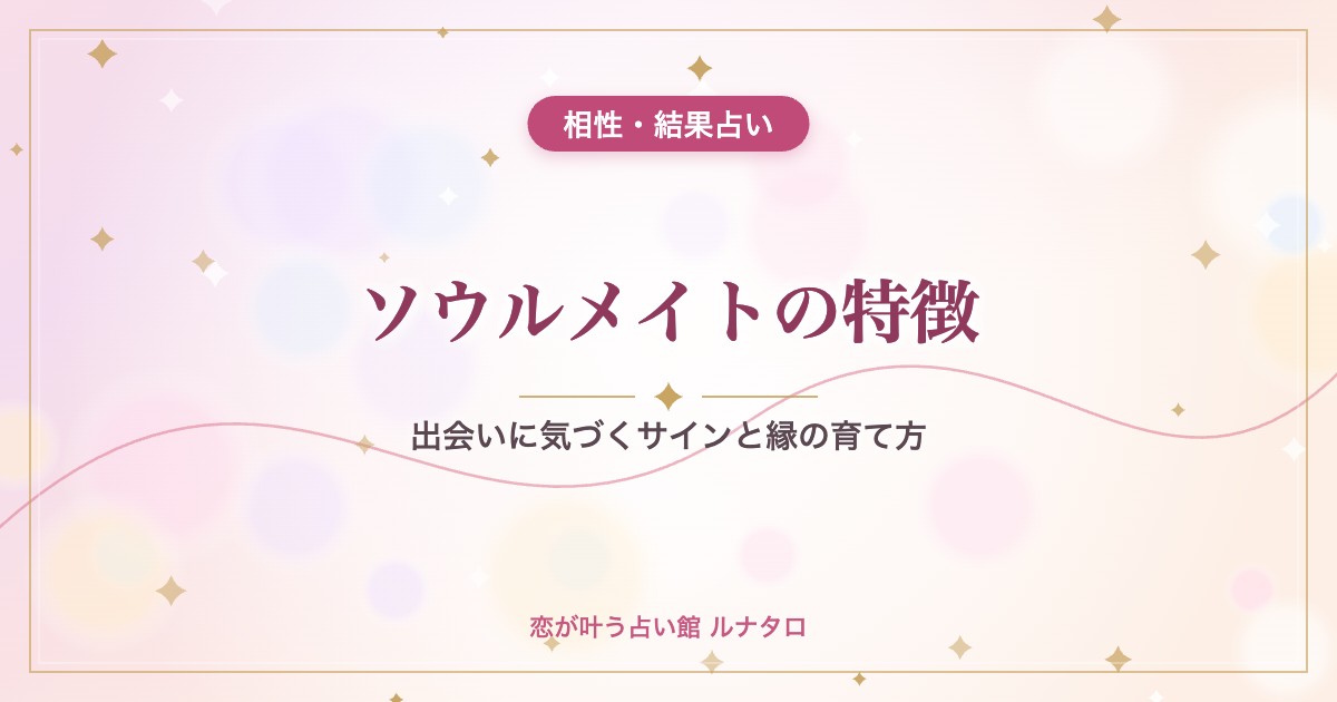 ソウルメイトの特徴|出会いに気づくサインと縁の育て方