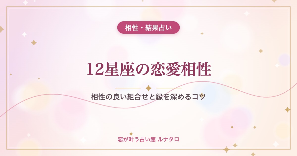 12星座の恋愛相性|相性の良い組合せと縁を深めるコツ
