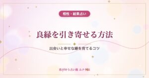 良縁を引き寄せる方法｜出会いと幸せな縁を育てるコツ