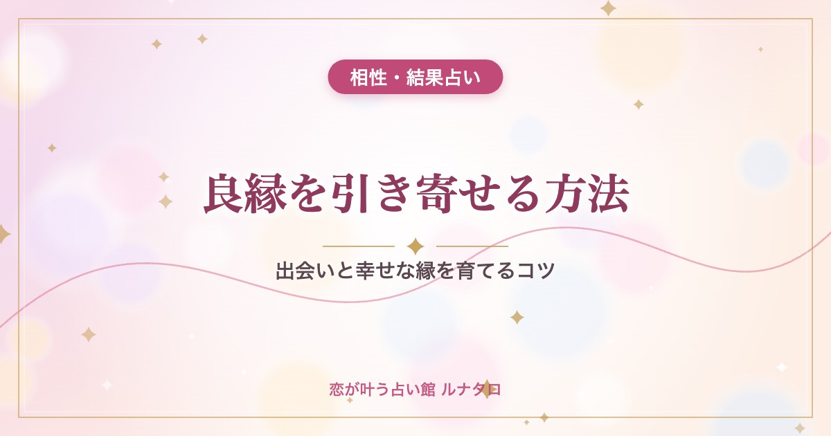 良縁を引き寄せる方法｜出会いと幸せな縁を育てるコツ