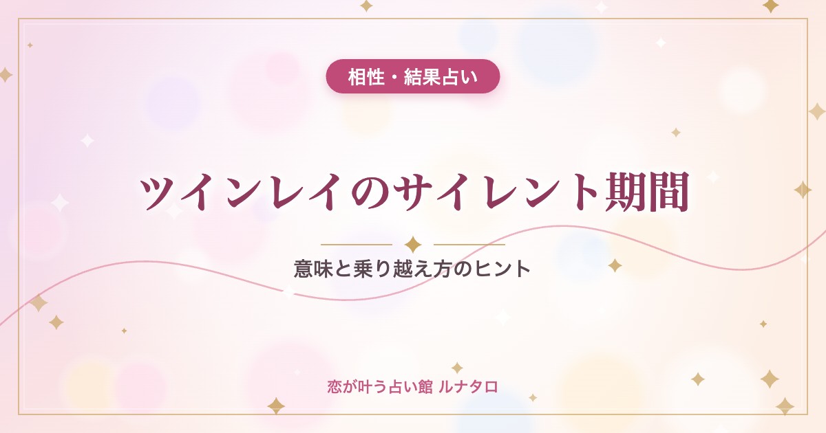 ツインレイのサイレント期間|意味と乗り越え方のヒント