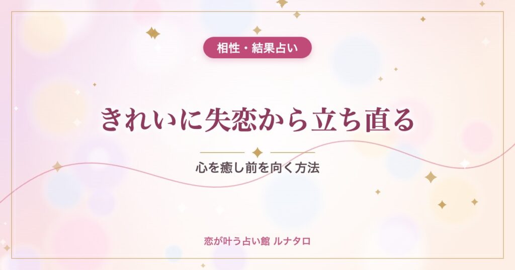 きれいに失恋から立ち直る｜心を癒し前を向く方法