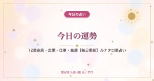 今日の運勢｜12星座別・恋愛・仕事・金運【毎日更新】ルナタロ星占い