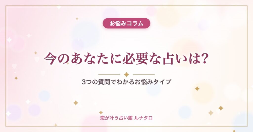 今のあなたに必要な占いは?｜3つの質問でわかるお悩みタイプ