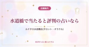 水道橋で当たると評判の占いなら｜ルナタロ水道橋店(タロット・オラクル)