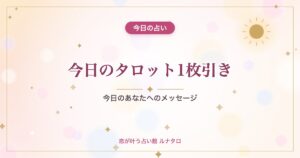 今日のタロット1枚引き｜今日のあなたへのメッセージ