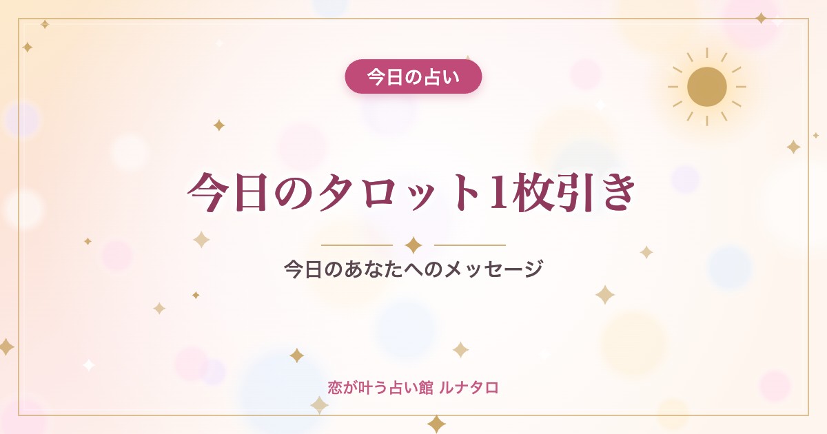 今日のタロット1枚引き|今日のあなたへのメッセージ