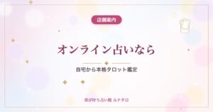 オンライン占いなら｜自宅から本格タロット鑑定