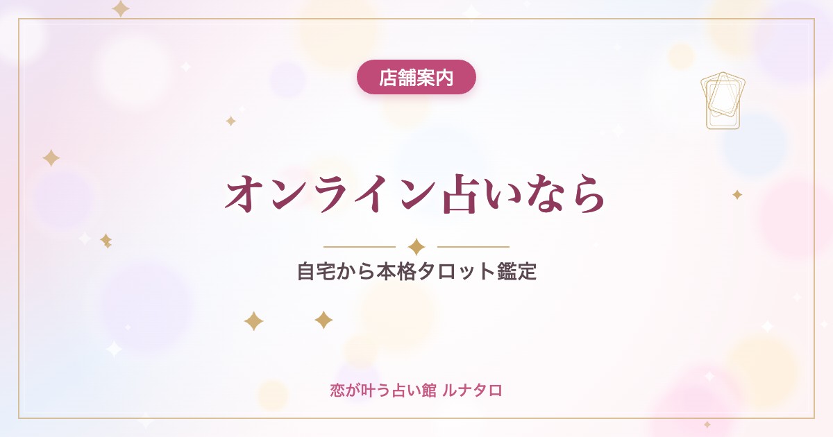 オンライン占いなら|自宅から本格タロット鑑定