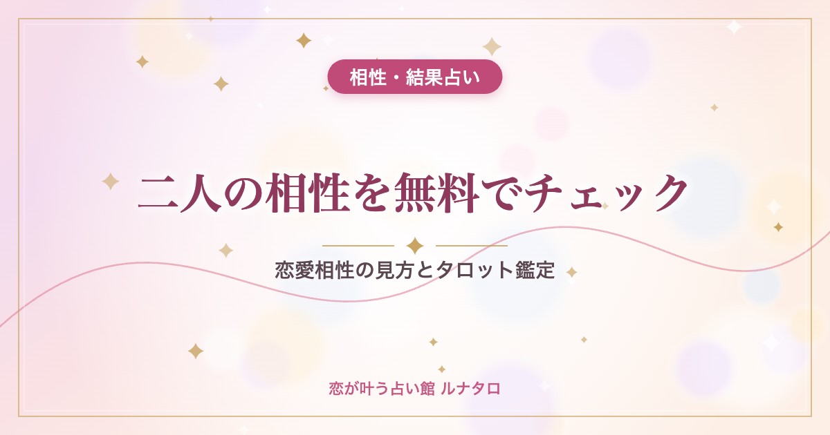 二人の相性を無料でチェック|恋愛相性の見方とタロット鑑定