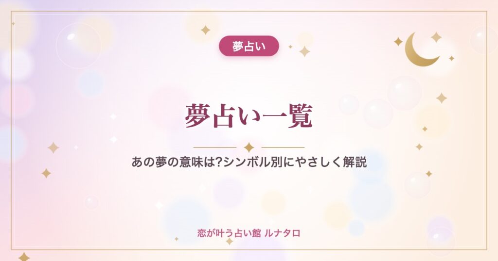 夢占い一覧｜あの夢の意味は?シンボル別にやさしく解説